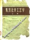 中等专业学校教学用书  炼焦化学工艺学  上  焦炭生产 封面