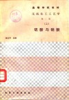 无机化工工艺学  2  硫酸与硝酸 封面