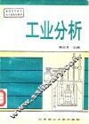 工业分析 封面