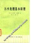 污水处理基本原理 封面