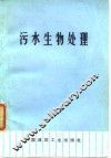 污水生物处理 封面