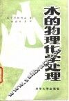 水的物理化学处理 封面