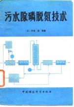 污水除磷脱氮技术 封面