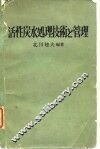 活性炭水处理技术和管理 封面