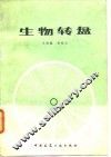 生物转盘 封面