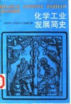 化学工业发展简史 封面