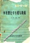 水处理化学方程与数据 封面