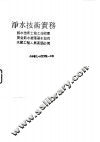 净水技术实务  给水技术士施工技术书.安全饮水处理基本技术.水厂工程人员案头必携 封面