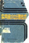 实用废水处理技术 封面
