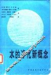 水的净化新概念 封面