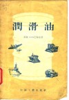 润滑油 封面