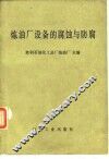 炼油厂设备的腐蚀与防腐 封面