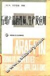石蜡产品的性质、生产及应用 封面