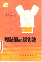 增粘剂和稠化油 封面