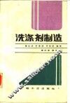 洗涤剂制造 封面