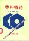 香料概论 封面