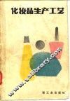 化妆品生产工艺 封面