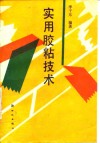 实用胶粘技术 封面