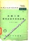 机械工程常用计量单位的计算 封面