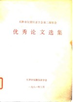 天津市仪器仪表学会第二届年会  优秀论文选焓 封面
