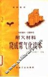 耐火材料烧成煤气化读本 封面