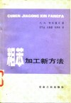 粗苯加新方法 封面