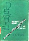 煤炭气化新工艺 封面