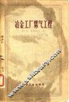 冶金工厂煤气工程 封面