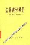 金属疲劳损伤  机理、探测、预防和维修 封面