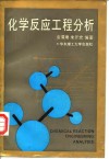 化学反应工程分析 封面