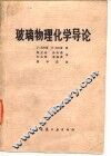 玻璃物理化学导论 封面