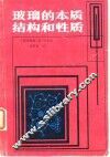 玻璃的本质结构和性质 封面