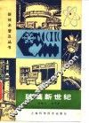 玻璃新世纪 封面