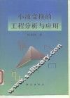 小波变换的工程分析与应用 封面