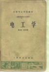 机械制造类各专业适用  电工学 封面