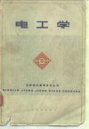 电工学 封面