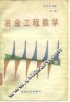 冶金工程数学  上 封面