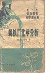钢铁厂化学分析  第2册  冶金原料及炉渣分析 封面