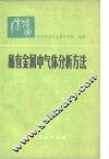 稀有金属中气体分析方法 封面