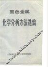 黑色金属  化学分析方法选编 封面