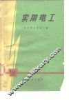 实用电工 封面