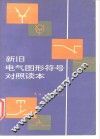 新旧电气图形符号对照读本 封面