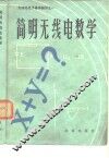 简明无线电数学 封面