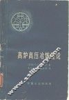 高炉高压冶炼理论 封面