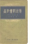高炉配料计算 封面