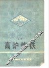 高炉炼铁  上 封面