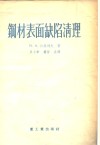 钢材表面缺陷清理 封面