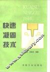快速凝固技术 封面