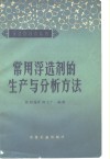 常用浮选剂的生产与分析方法 封面