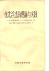 优先浮选的理论与实践 封面